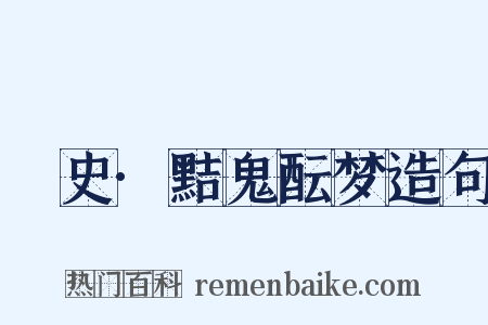 桯史·黠鬼酝梦造句是什么意思的图片